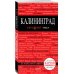 Дополнительное изображение книги «Калининград. Путеводитель (+ карта)»