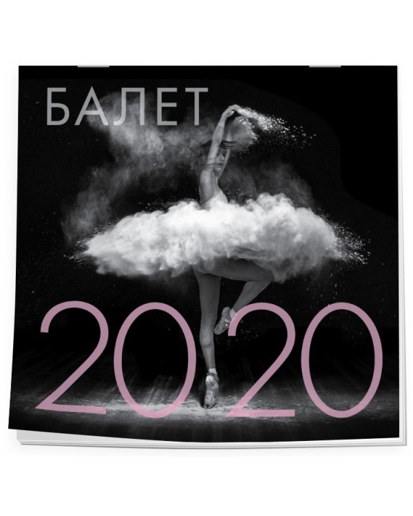 Дополнительное изображение книги «Балет. Календарь настенный на 2020 год»