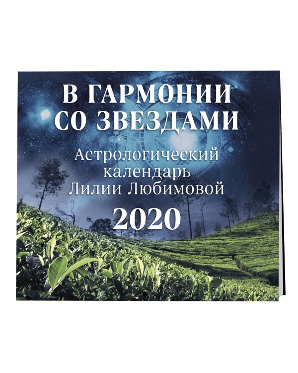 В гармонии со звездами. Астрологический календарь Лилии Любимовой на 2020 год