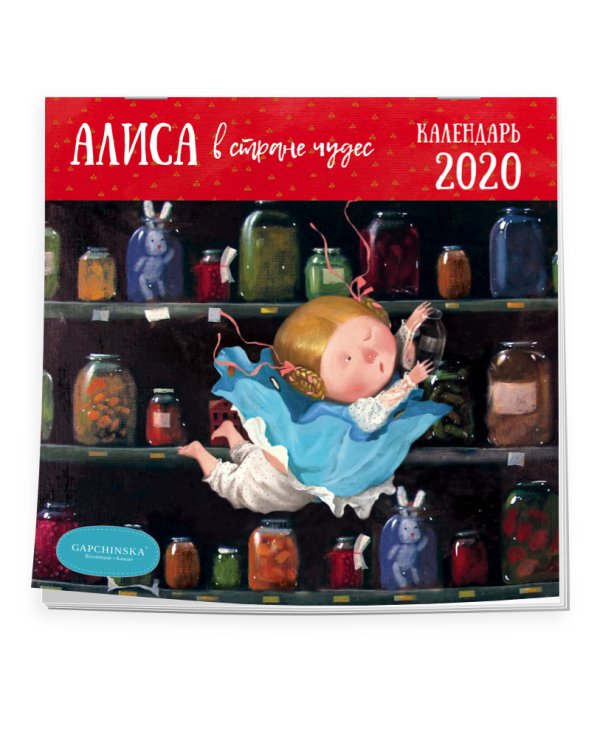 Алиса в стране чудес. Календарь настенный на 2020 год