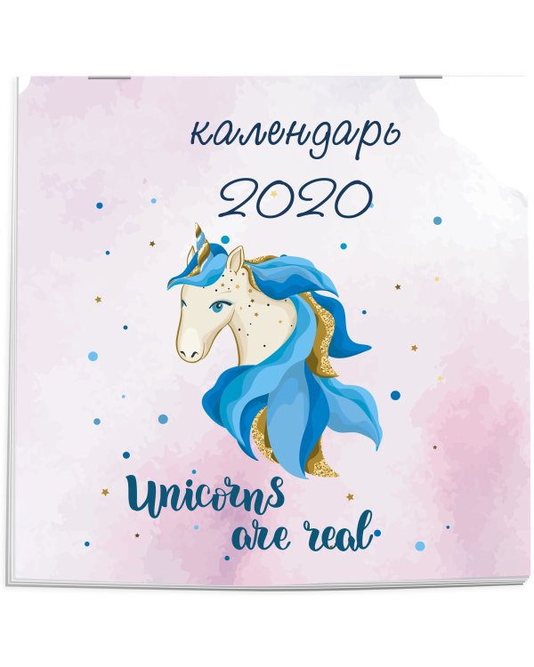 Дополнительное изображение книги «Единороги. Календарь настенный на 2020 год»