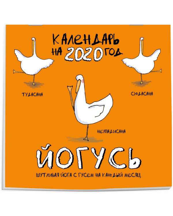 ЙОГусь. Шутливая йога с Гусем на каждый месяц. Календарь настенный на 2020 год