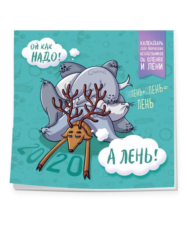 Календарь для творческих бездельников об оленях и лени. Календарь настенный на 2020 год