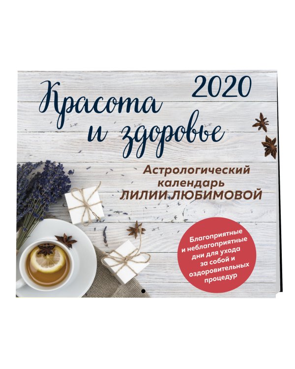 Красота и здоровье. Астрологический календарь Лилии Любимовой. Календарь настенный на 2020 год