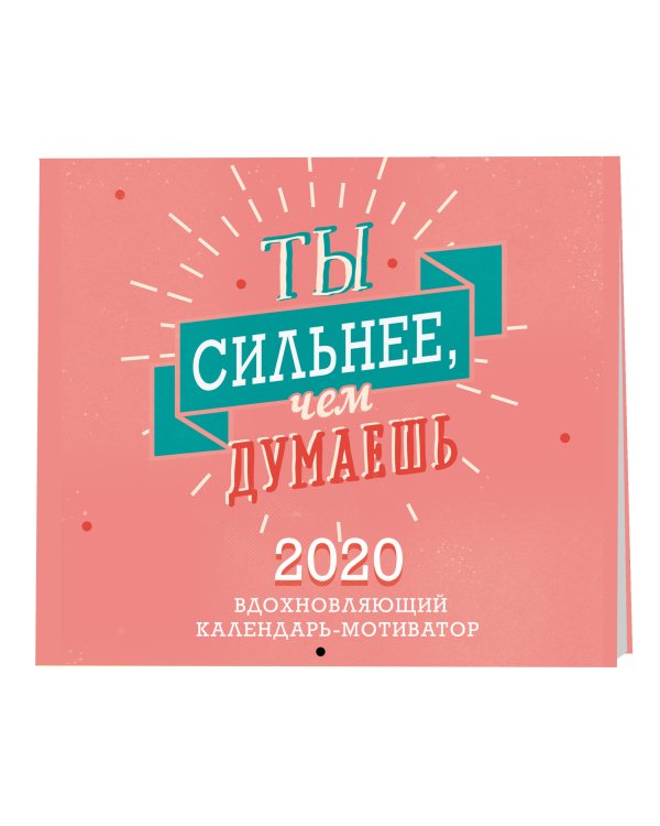 Ты сильнее, чем думаешь. Вдохновляющий календарь-мотиватор. Календарь настенный на 2020 год