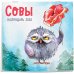 Дополнительное изображение книги «Совы. Календарь настенный на 2020 год»