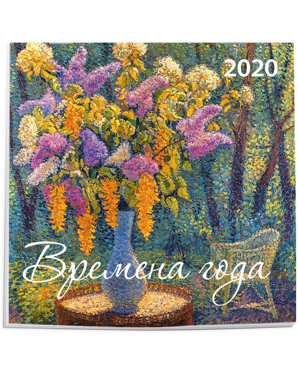 Дополнительное изображение книги «Времена года. Календарь настенный на 2020 год»
