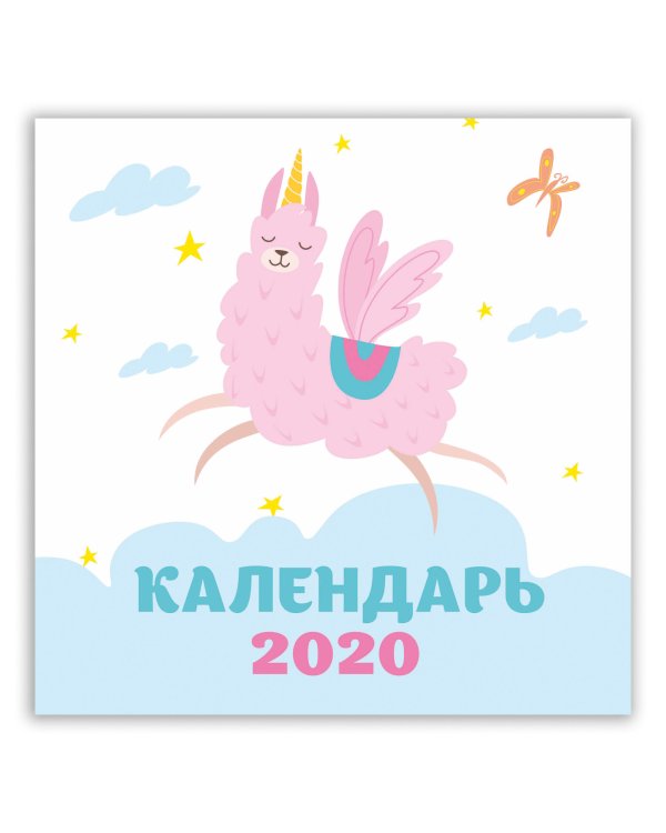 Дополнительное изображение книги «Ламы. Календарь настенный на 2020 год»