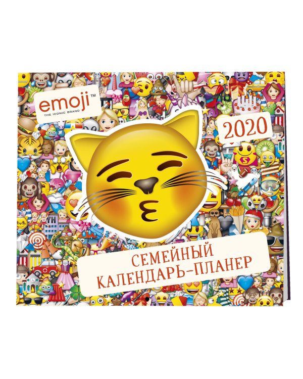 Эмодзи. Семейный календарь-планер на 2020 год