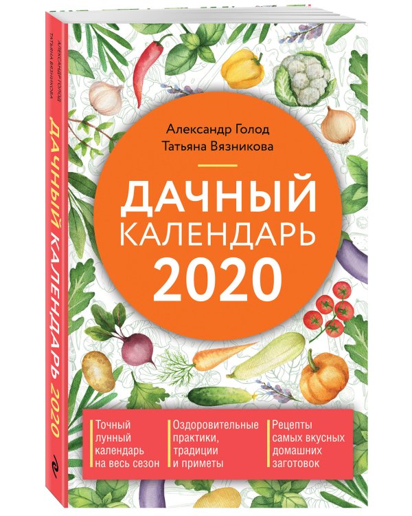 Дополнительное изображение книги «Дачный календарь на 2020 год»