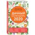 Дополнительное изображение книги «Дачный календарь на 2020 год»