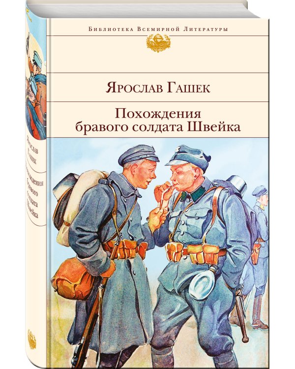 Дополнительное изображение книги «Похождения бравого солдата Швейка»