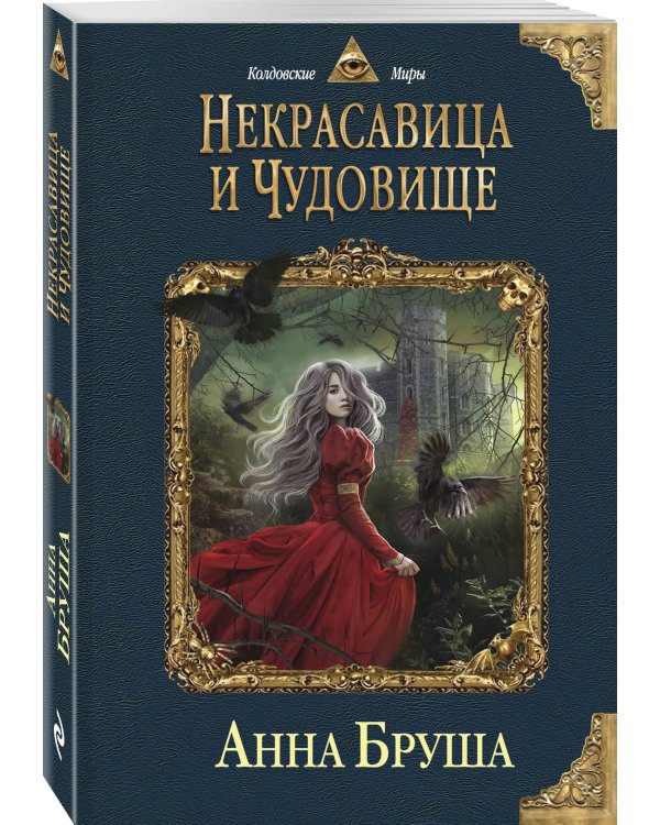 Некрасавица и чудовище