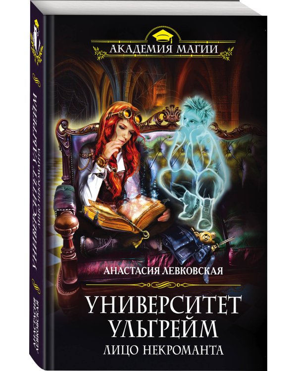 Университет Ульгрейм. Лицо некроманта