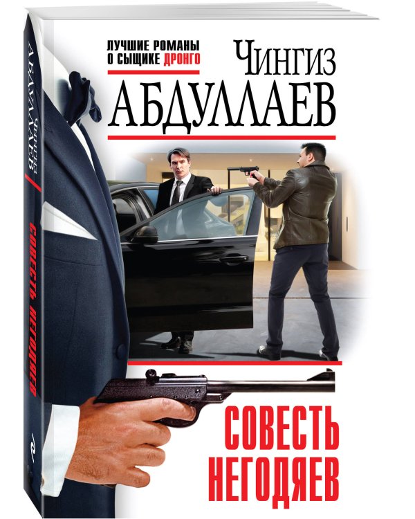 Совесть негодяев