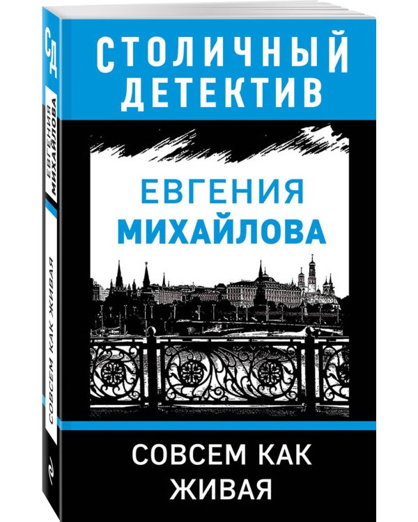 Совсем как живая