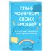 Стань хозяином своих эмоций. Как достичь желаемого, когда нет настроения