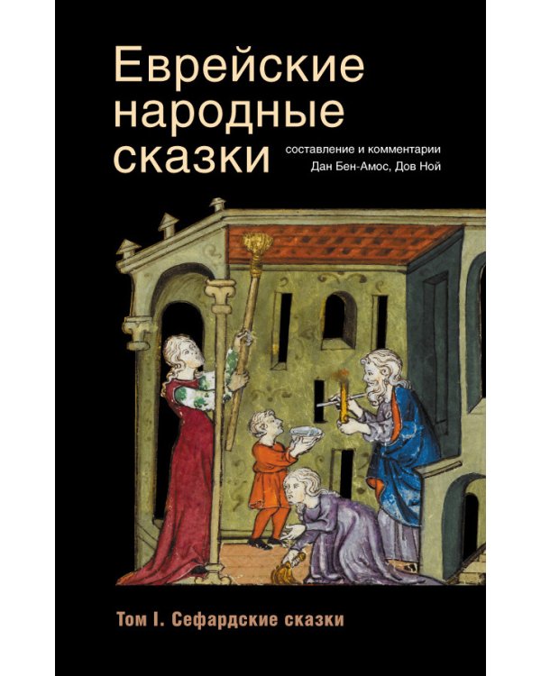 Еврейские народные сказки (Компл.в 3-х тт.)16+