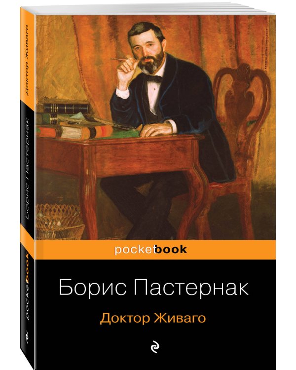 Доктор Живаго