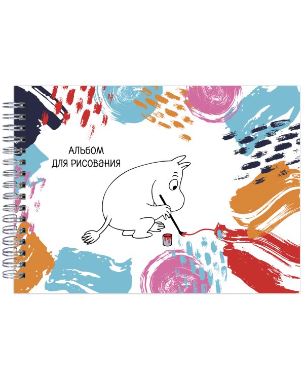 Муми-Тролли. Альбом для рисования