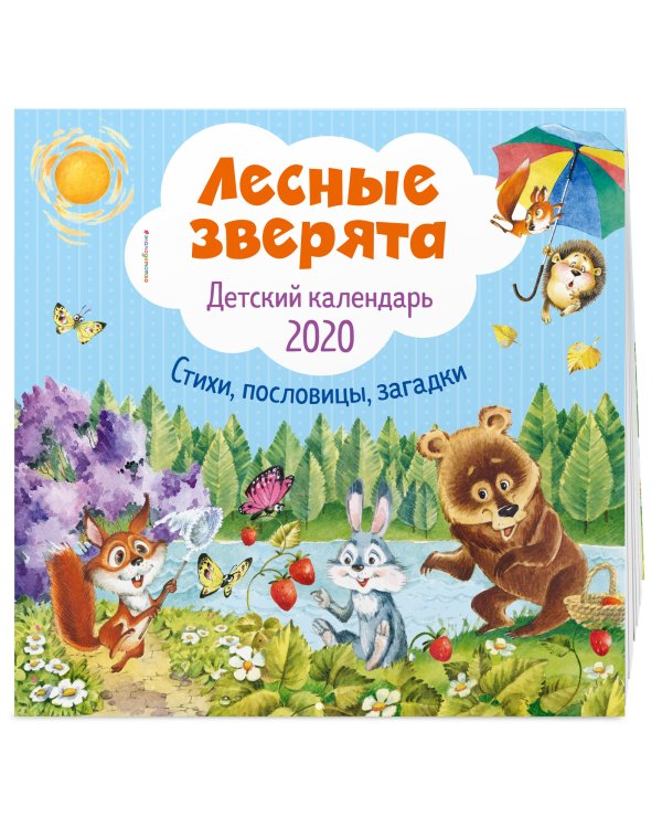 Дополнительное изображение книги «Лесные зверята. Детский календарь на 2020 год»