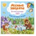 Дополнительное изображение книги «Лесные зверята. Детский календарь на 2020 год»