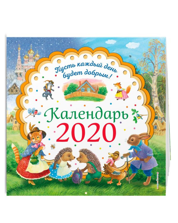 Дополнительное изображение книги «Пусть каждый день будет добрым! Календарь на 2020 год»