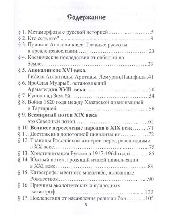 Апокалипсис в XVI веке. Армагеддон в XVII веке. Всемирный потоп в XIX веке. Истребление душ в XX в.