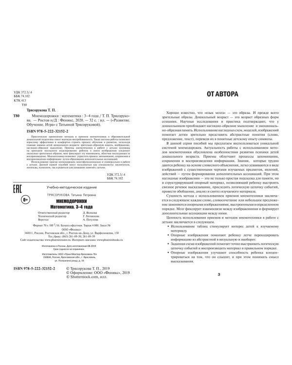 Мнемодорожки. Математика. 3-4 года