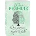 Все дороги ведут к тебе