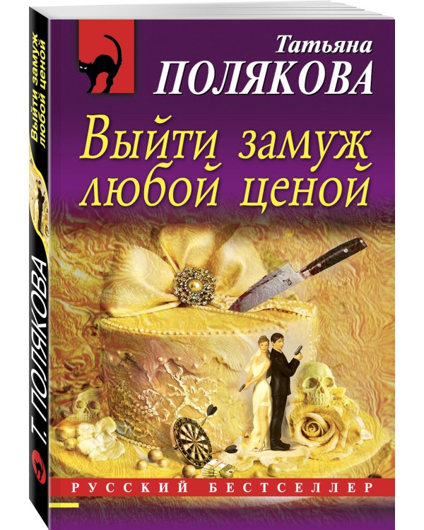 Выйти замуж любой ценой