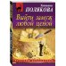 Выйти замуж любой ценой