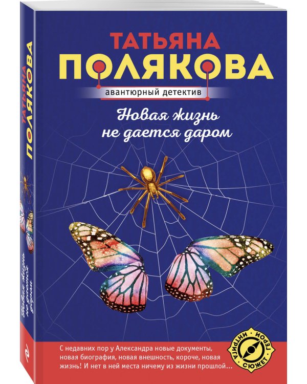 Новая жизнь не дается даром