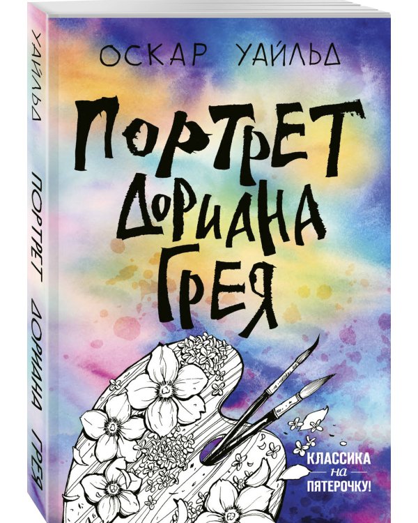Портрет Дориана Грея
