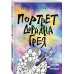 Портрет Дориана Грея