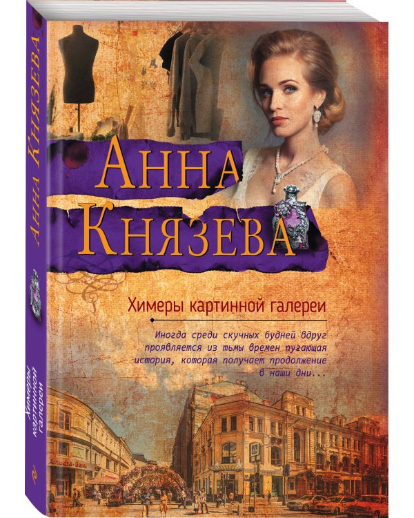 Дополнительное изображение книги «Химеры картинной галереи»