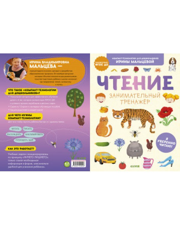 Чтение. Занимательный тренажёр. Я уверенно читаю!