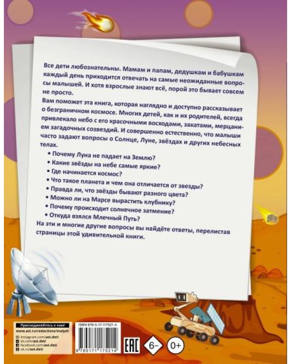 1000 почему и отчего про космос