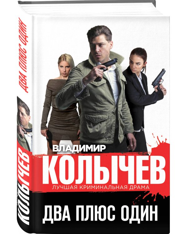 Два плюс один