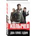 Два плюс один