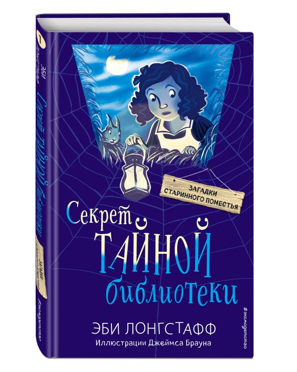 Секрет Тайной библиотеки