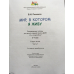 Мир, в котором я живу. Развивающая тетрадь для детей. Старшая группа 5-6 лет. В двух частях. Часть 1. Второе полугодие