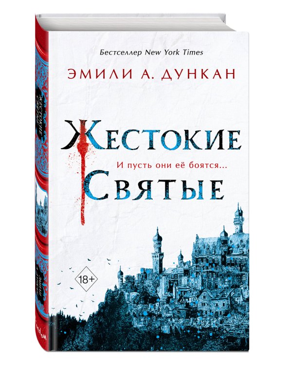 Жестокие святые