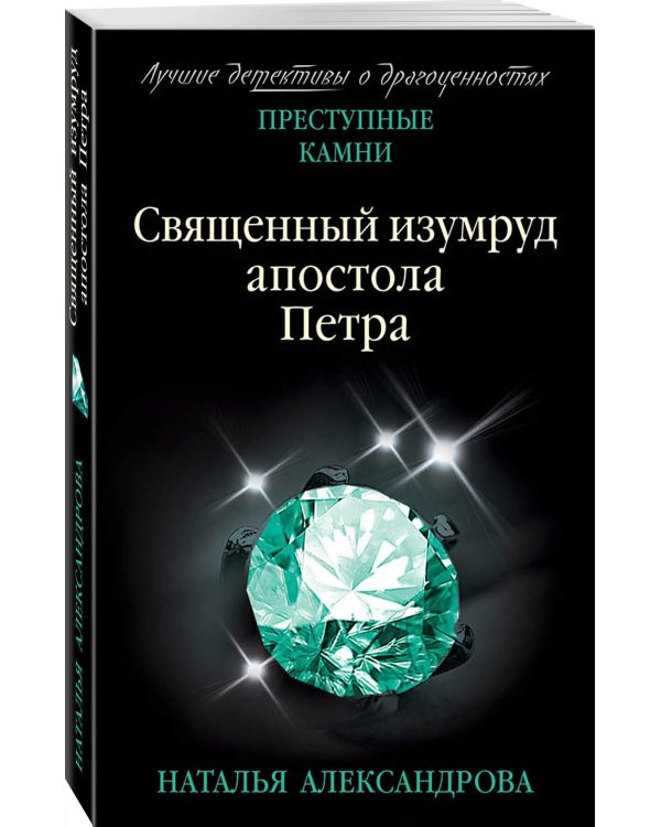 Священный изумруд апостола Петра