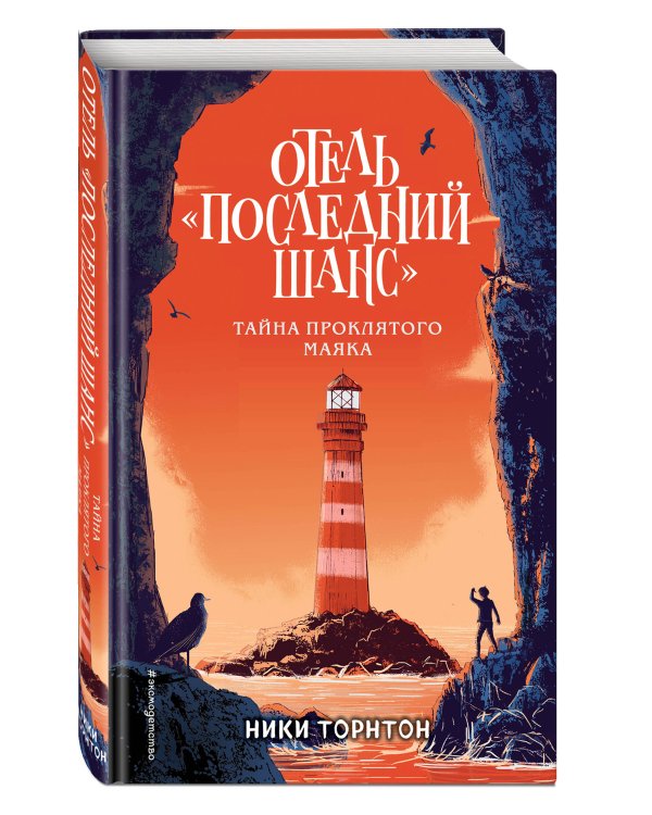 Отель "Последний шанс". Тайна проклятого маяка
