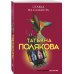 Авантюрный детектив. Романы Т. Поляковой (обложка) Ставка на слабость