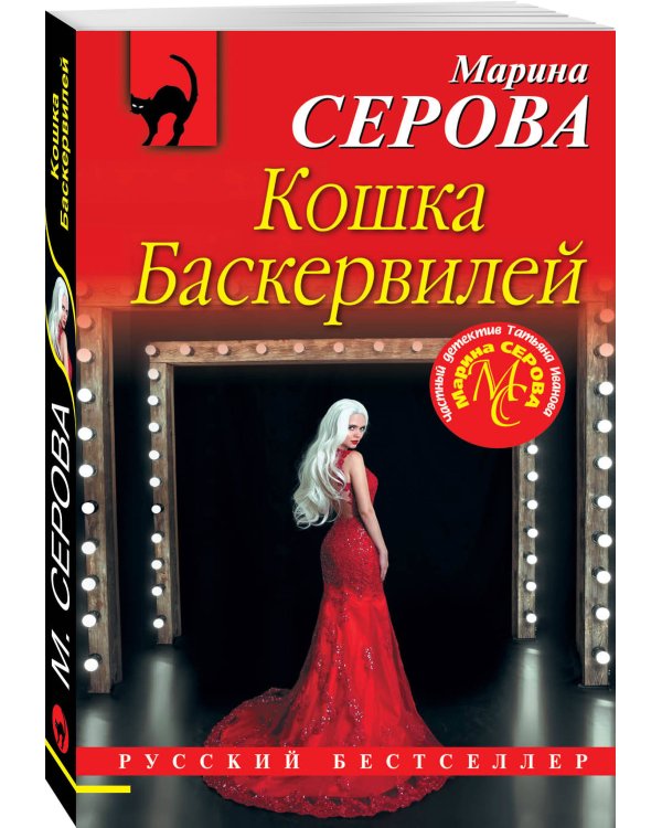 Кошка Баскервиллей