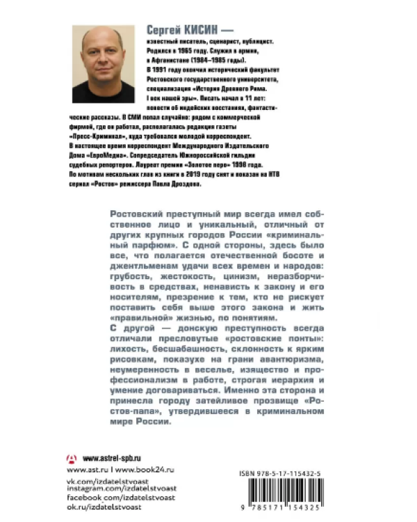 Ростов-папа. История преступности Юга России
