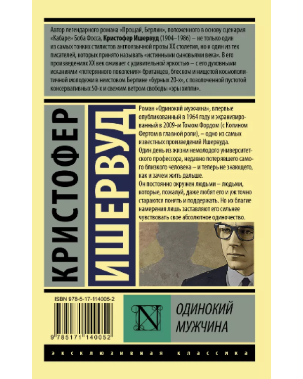 Одинокий мужчина