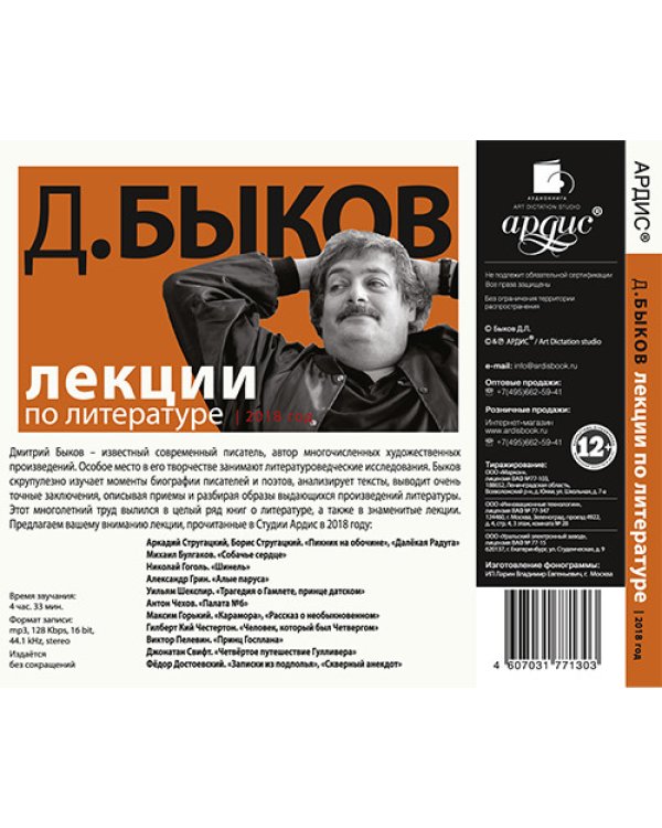 CD-ROM (MP3). Лекции по литературе. 2018 год. Аудиокнига